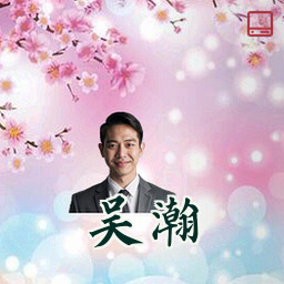 吴瀚