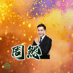周然