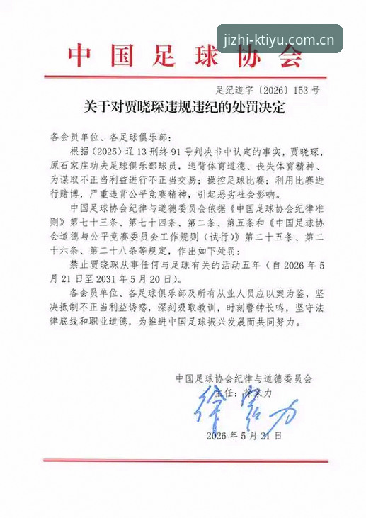 中国足协第三批禁足名单全面解析：17人终身禁赛背后的行业震荡